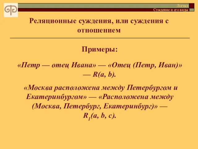 Реляционные суждения, или суждения с отношением Логика Суждение и его виды Примеры: