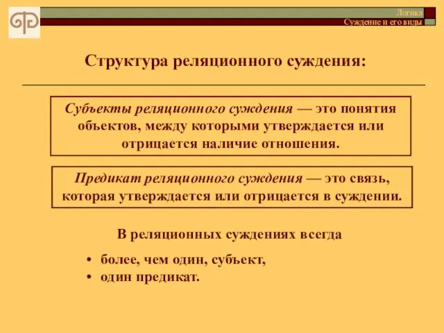 Структура реляционного суждения: Логика Суждение и его виды Субъекты реляционного суждения —