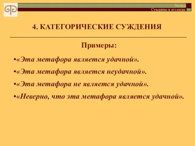 4. КАТЕГОРИЧЕСКИЕ СУЖДЕНИЯ Логика Суждение и его виды Примеры: «Эта метафора является