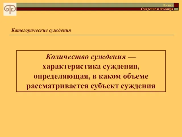 Категорические суждения Логика Суждение и его виды Количество суждения — характеристика суждения,