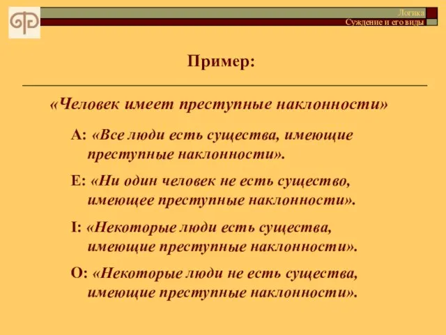 Пример: Логика Суждение и его виды A: «Все люди есть существа, имеющие