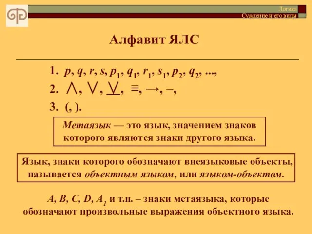 Алфавит ЯЛС Логика Суждение и его виды 1. p, q, r, s,