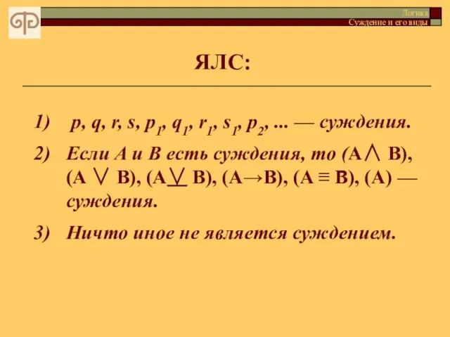 ЯЛС: Логика Суждение и его виды p, q, r, s, p1, q1,