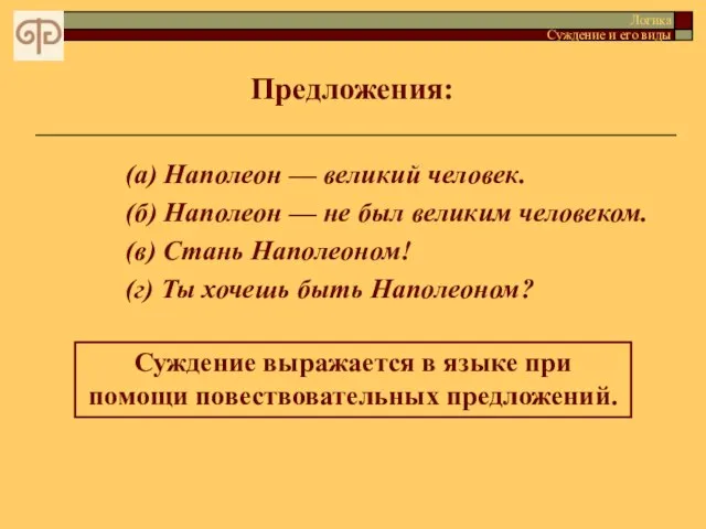 (а) Наполеон — великий человек. (б) Наполеон — не был великим человеком.