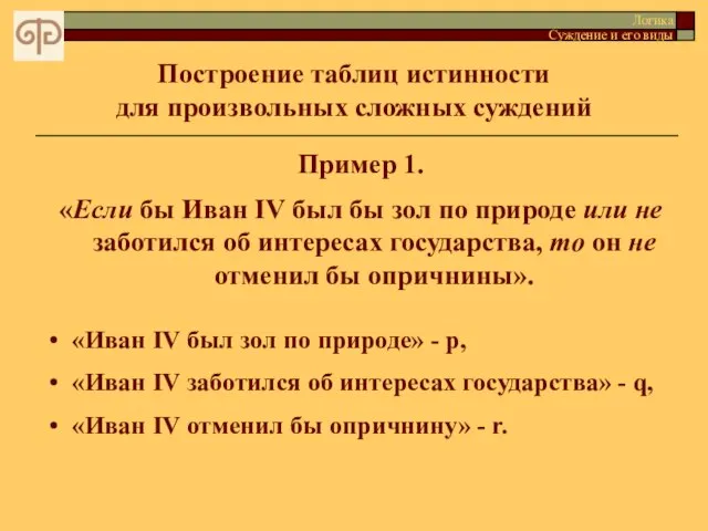 Построение таблиц истинности для произвольных сложных суждений Логика Суждение и его виды