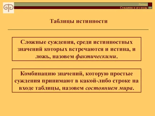 Таблицы истинности Логика Суждение и его виды Сложные суждения, среди истинностных значений