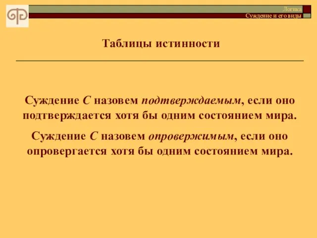 Таблицы истинности Логика Суждение и его виды Суждение C назовем подтверждаемым, если