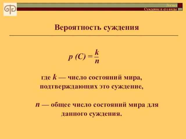 Вероятность суждения Логика Суждение и его виды p (C) = где k