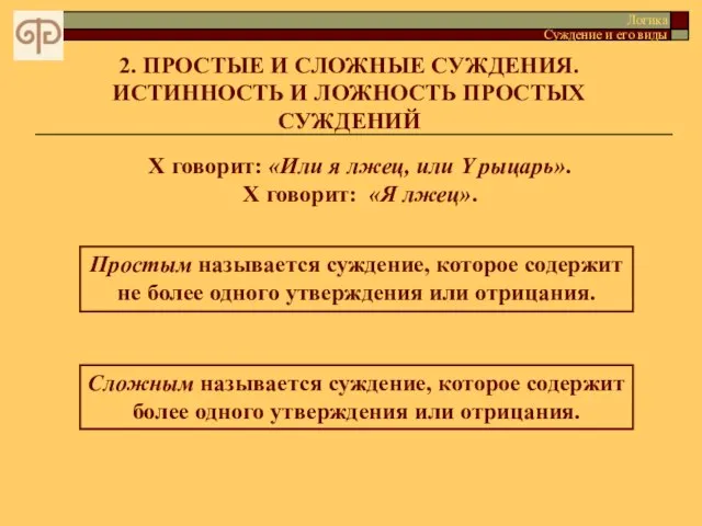 2. ПРОСТЫЕ И СЛОЖНЫЕ СУЖДЕНИЯ. ИСТИННОСТЬ И ЛОЖНОСТЬ ПРОСТЫХ СУЖДЕНИЙ Простым называется