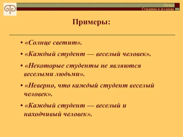 • «Солнце светит». • «Каждый студент — веселый человек». • «Некоторые студенты