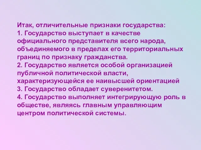 Итак, отличительные признаки государства: 1. Государство выступает в качестве официального представителя всего