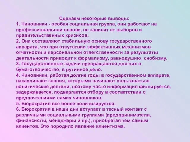 Сделаем некоторые выводы: 1. Чиновники - особая социальная группа, они работают на