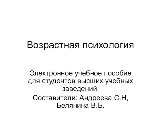 Презентация на тему Возрастная психология