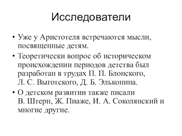 Исследователи Уже у Аристотеля встречаются мысли, посвященные детям. Теоретически вопрос об историческом