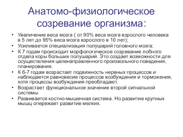 Анатомо-физиологическое созревание организма: Увеличение веса мозга ( от 90% веса мозга взрослого