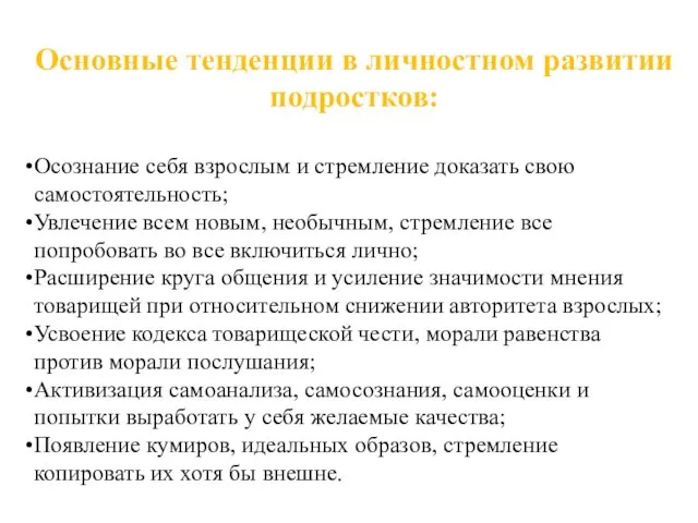 Основные тенденции в личностном развитии подростков: Осознание себя взрослым и стремление доказать