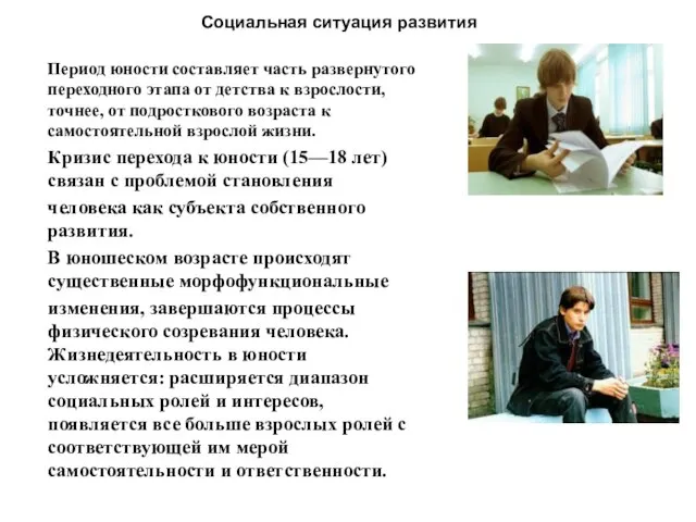 Период юности составляет часть развернутого переходного этапа от детства к взрослости, точнее,