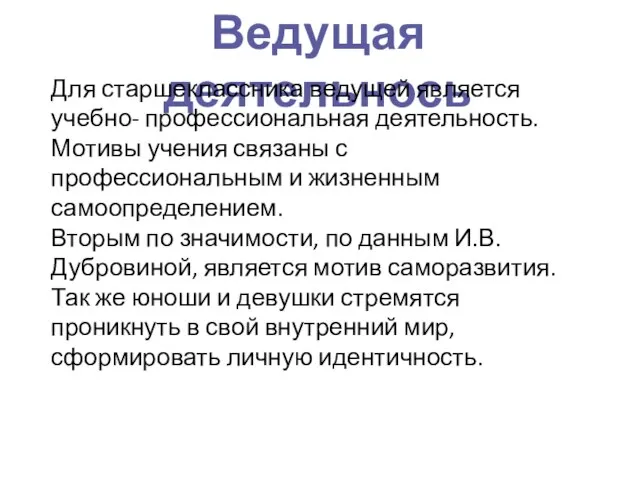 Ведущая деятельнось Для старшеклассника ведущей является учебно- профессиональная деятельность. Мотивы учения связаны