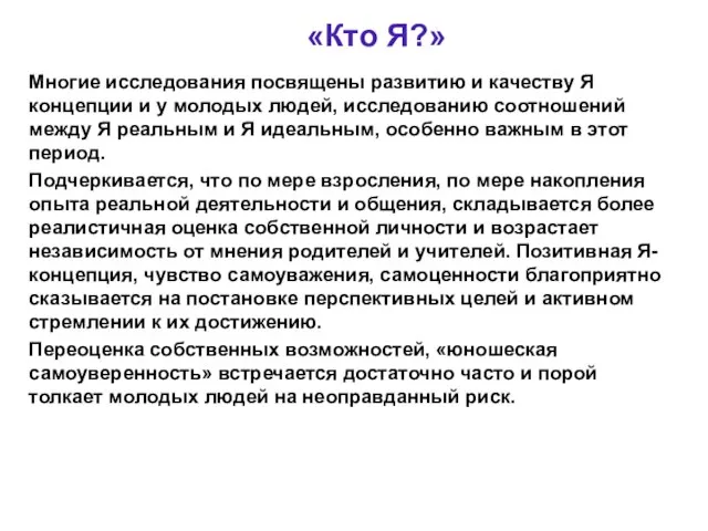 «Кто Я?» Многие исследования посвящены развитию и качеству Я концепции и у