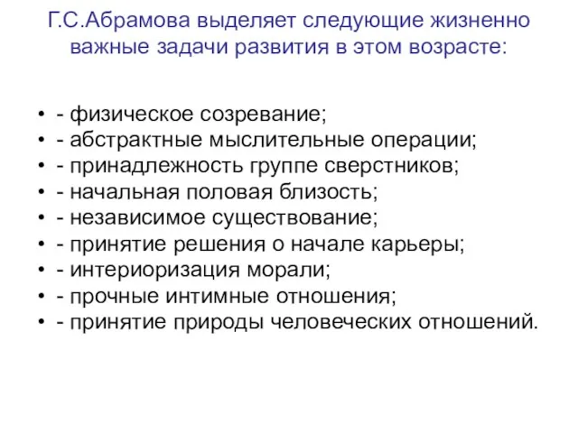 Г.С.Абрамова выделяет следующие жизненно важные задачи развития в этом возрасте: - физическое