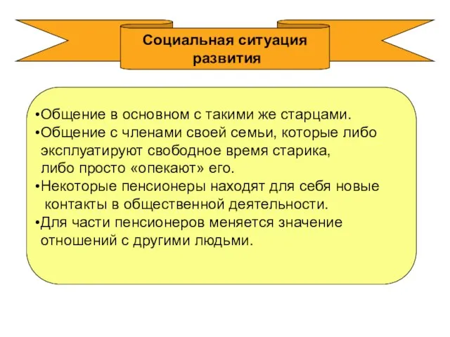 Социальная ситуация развития Общение в основном с такими же старцами. Общение с