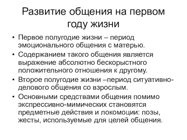 Развитие общения на первом году жизни Первое полугодие жизни – период эмоционального