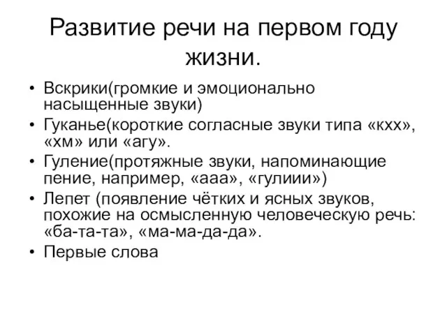 Развитие речи на первом году жизни. Вскрики(громкие и эмоционально насыщенные звуки) Гуканье(короткие