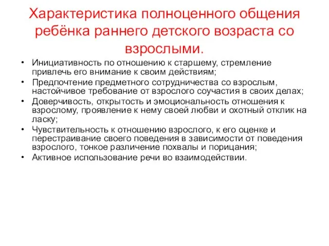 Характеристика полноценного общения ребёнка раннего детского возраста со взрослыми. Инициативность по отношению