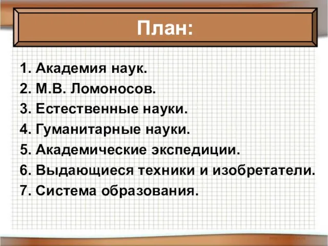 08/02/2023 Антоненкова Анжелика Викторовна МОУ Будинская ООШ 1. Академия наук. 2. М.В.