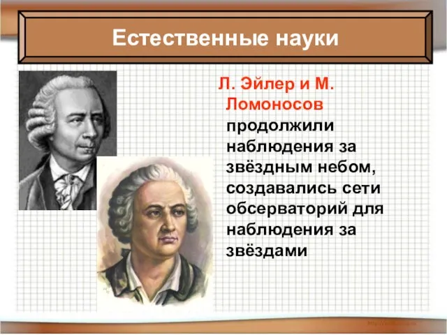 08/02/2023 Антоненкова Анжелика Викторовна МОУ Будинская ООШ Л. Эйлер и М.Ломоносов продолжили