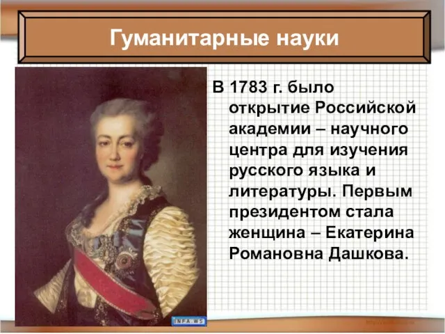 08/02/2023 Антоненкова Анжелика Викторовна МОУ Будинская ООШ В 1783 г. было открытие