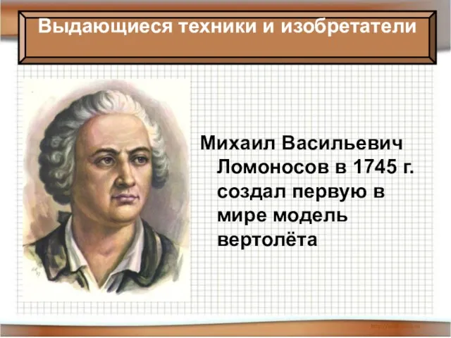 08/02/2023 Антоненкова Анжелика Викторовна МОУ Будинская ООШ Михаил Васильевич Ломоносов в 1745