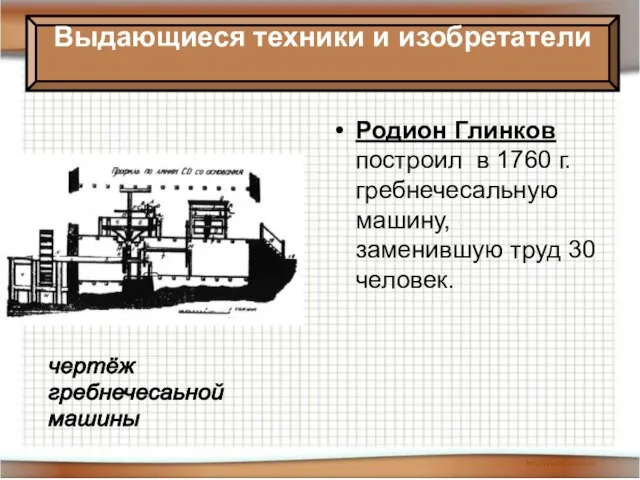 08/02/2023 Антоненкова Анжелика Викторовна МОУ Будинская ООШ Родион Глинков построил в 1760