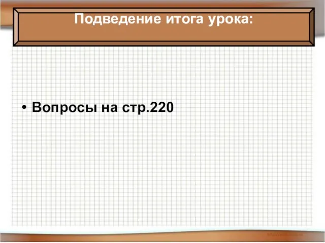 08/02/2023 Антоненкова Анжелика Викторовна МОУ Будинская ООШ Подведение итога урока: Вопросы на стр.220 Подведение итога урока: