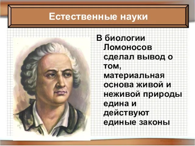 08/02/2023 Антоненкова Анжелика Викторовна МОУ Будинская ООШ В биологии Ломоносов сделал вывод