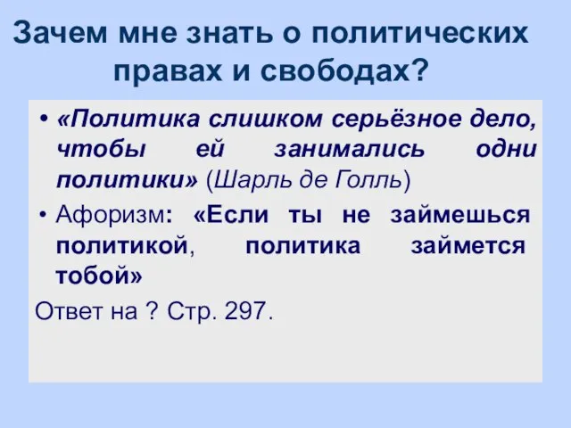 Зачем мне знать о политических правах и свободах? «Политика слишком серьёзное дело,