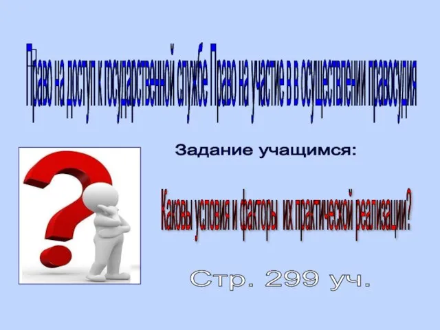 Право на доступ к государственной службе Право на участие в в осуществлении