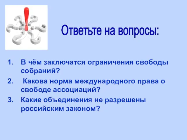 В чём заключатся ограничения свободы собраний? Какова норма международного права о свободе