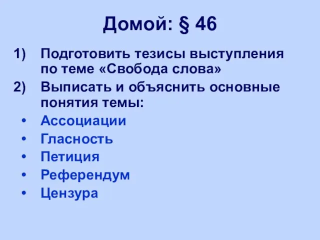 Домой: § 46 Подготовить тезисы выступления по теме «Свобода слова» Выписать и