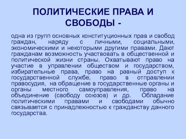 ПОЛИТИЧЕСКИЕ ПРАВА И СВОБОДЫ - одна из групп основных конституционных прав и