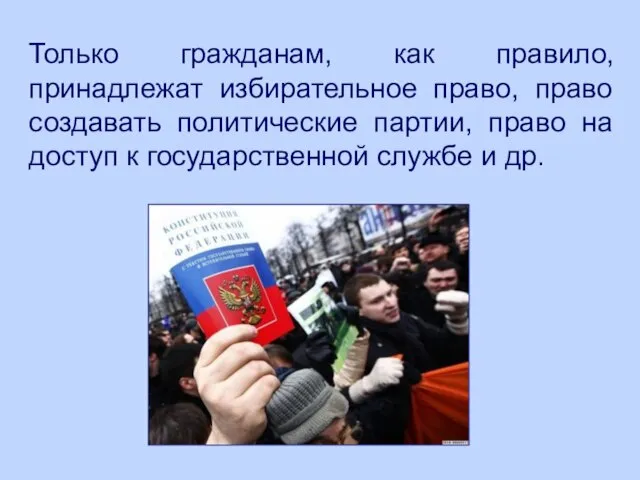 Только гражданам, как правило, принадлежат избирательное право, право создавать политические партии, право