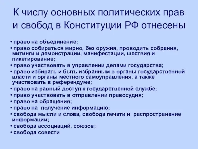 К числу основных политических прав и свобод в Конституции РФ отнесены право