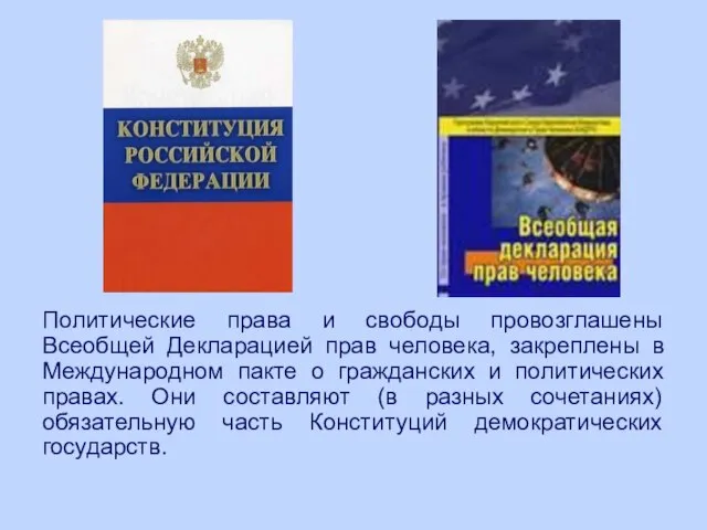 Политические права и свободы провозглашены Всеобщей Декларацией прав человека, закреплены в Международном