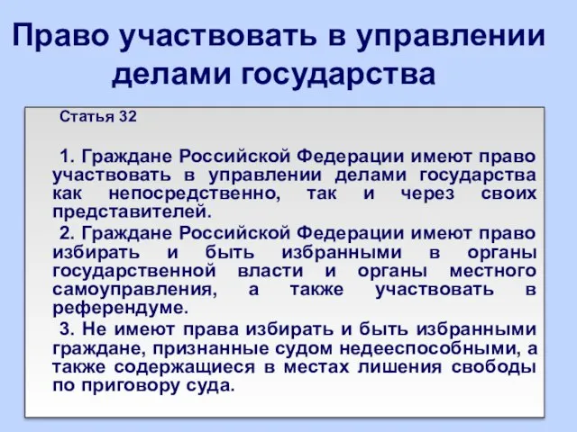 Право участвовать в управлении делами государства Статья 32 1. Граждане Российской Федерации