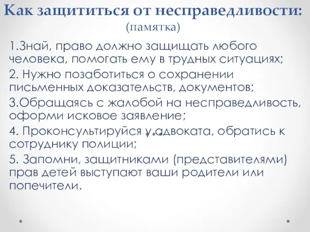 Как защититься от несправедливости: (памятка) 1.Знай, право должно защищать любого человека, помогать