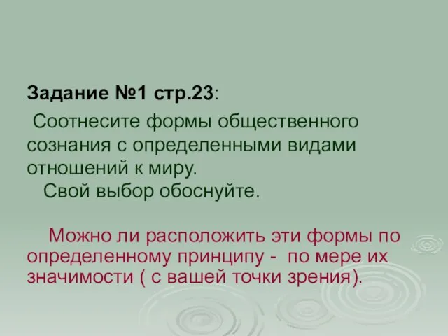 Задание №1 стр.23: Соотнесите формы общественного сознания с определенными видами отношений к