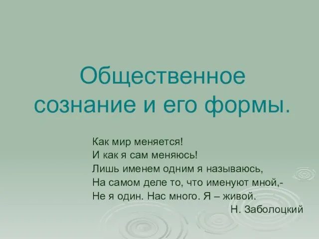 Общественное сознание и его формы. Как мир меняется! И как я сам