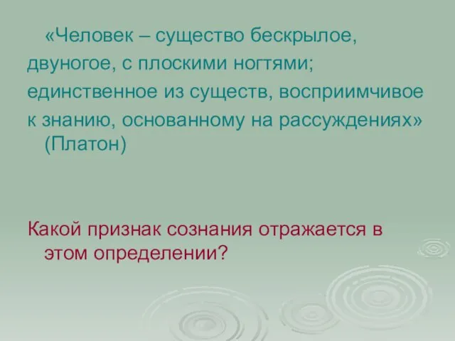 «Человек – существо бескрылое, двуногое, с плоскими ногтями; единственное из существ, восприимчивое