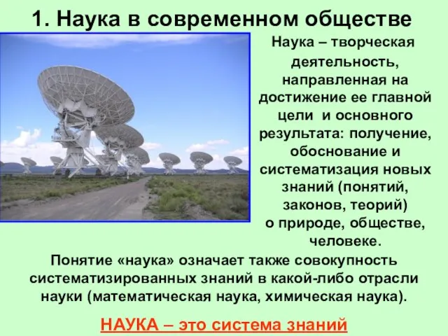 1. Наука в современном обществе Наука – творческая деятельность, направленная на достижение