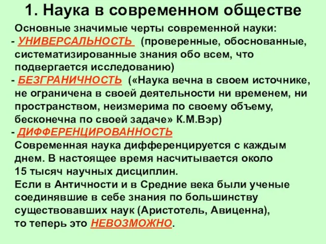 1. Наука в современном обществе Основные значимые черты современной науки: УНИВЕРСАЛЬНОСТЬ (проверенные,